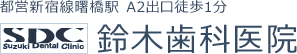 新宿・曙橋エリアのホワイトニング・審美歯科治療の歯医者、SDC鈴木歯科医院です。