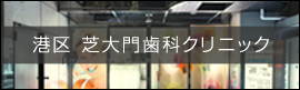 港区 芝大門歯科クリニック