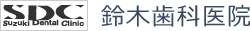 SDC 鈴木歯科医院│曙橋駅徒歩1分の歯科・歯医者