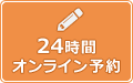 24時間オンライン予約
