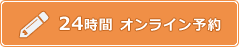 24時間オンライン予約