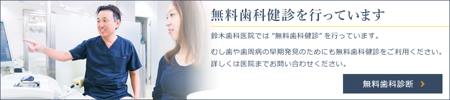 無料歯科健診を行っています