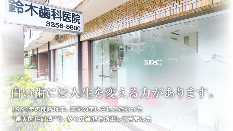 鈴木歯科医院外観
