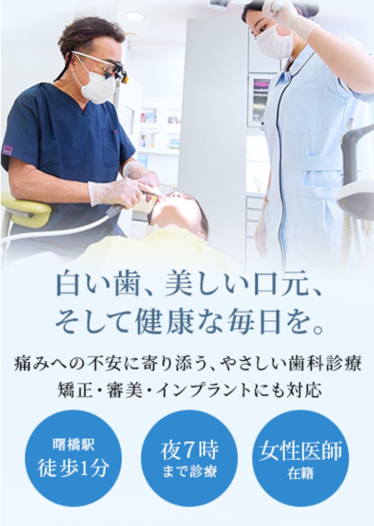鈴木歯科医院│曙橋駅徒歩1分の歯科・歯医者